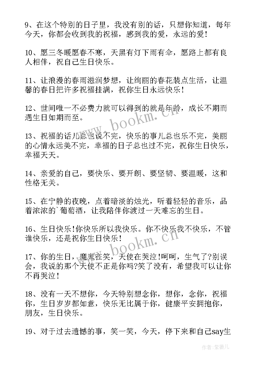 生日快乐的祝福说说短句(模板8篇)