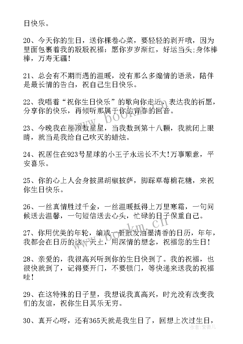 生日快乐的祝福说说短句(模板8篇)