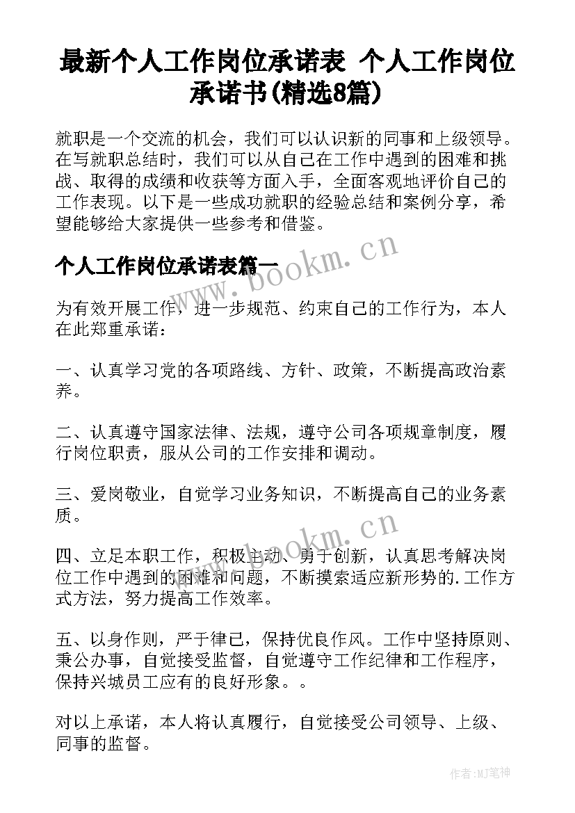 最新个人工作岗位承诺表 个人工作岗位承诺书(精选8篇)