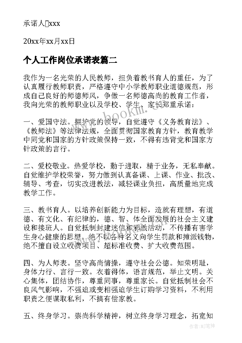 最新个人工作岗位承诺表 个人工作岗位承诺书(精选8篇)