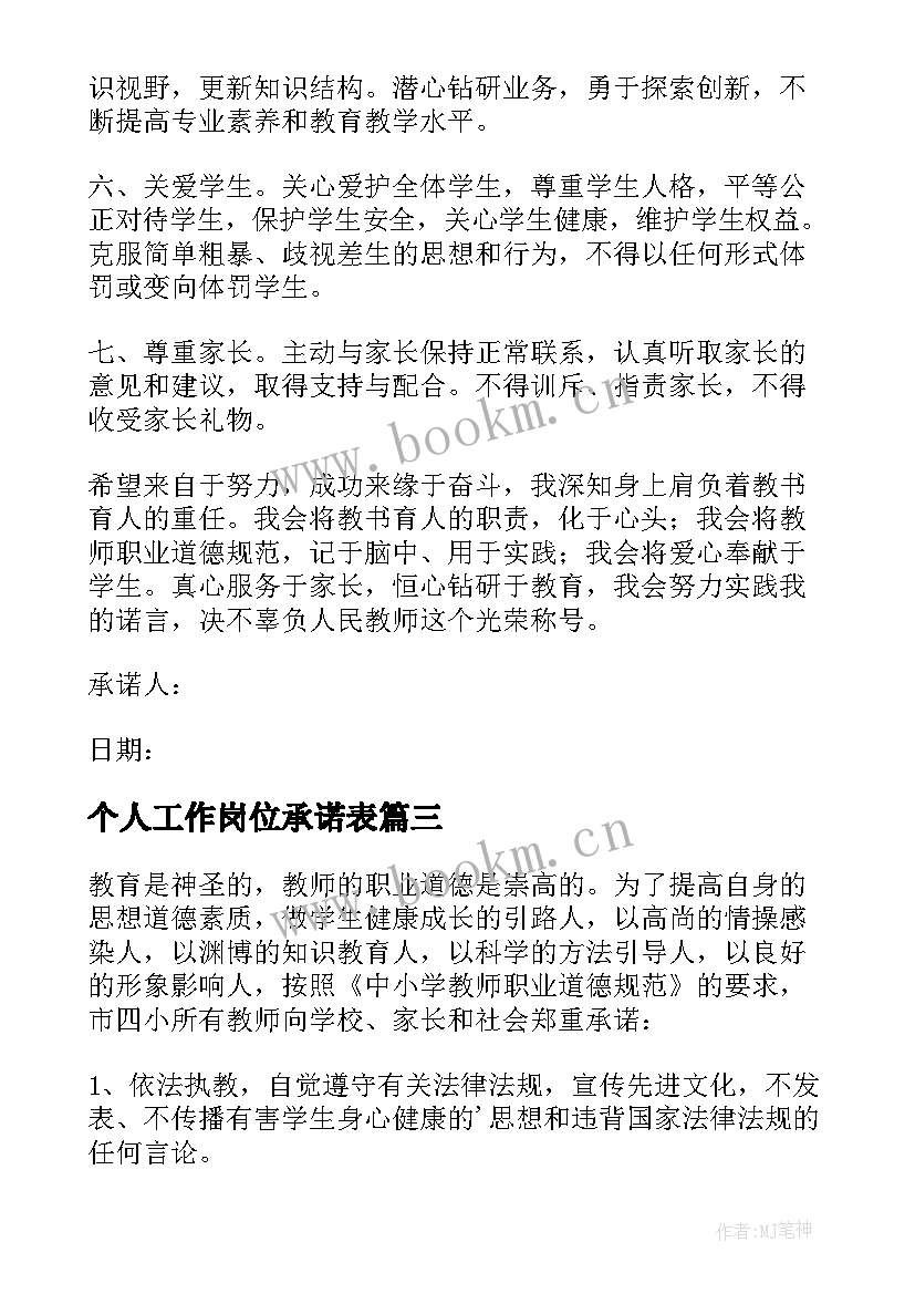 最新个人工作岗位承诺表 个人工作岗位承诺书(精选8篇)