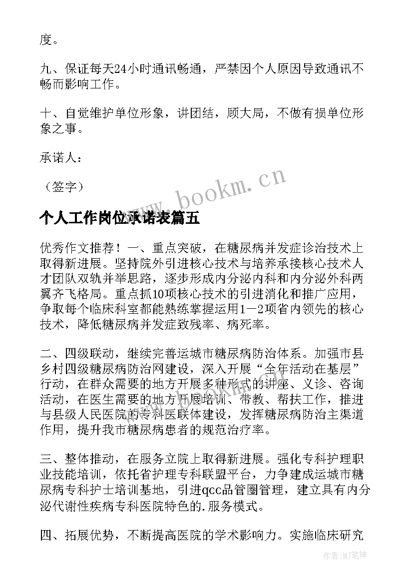 最新个人工作岗位承诺表 个人工作岗位承诺书(精选8篇)