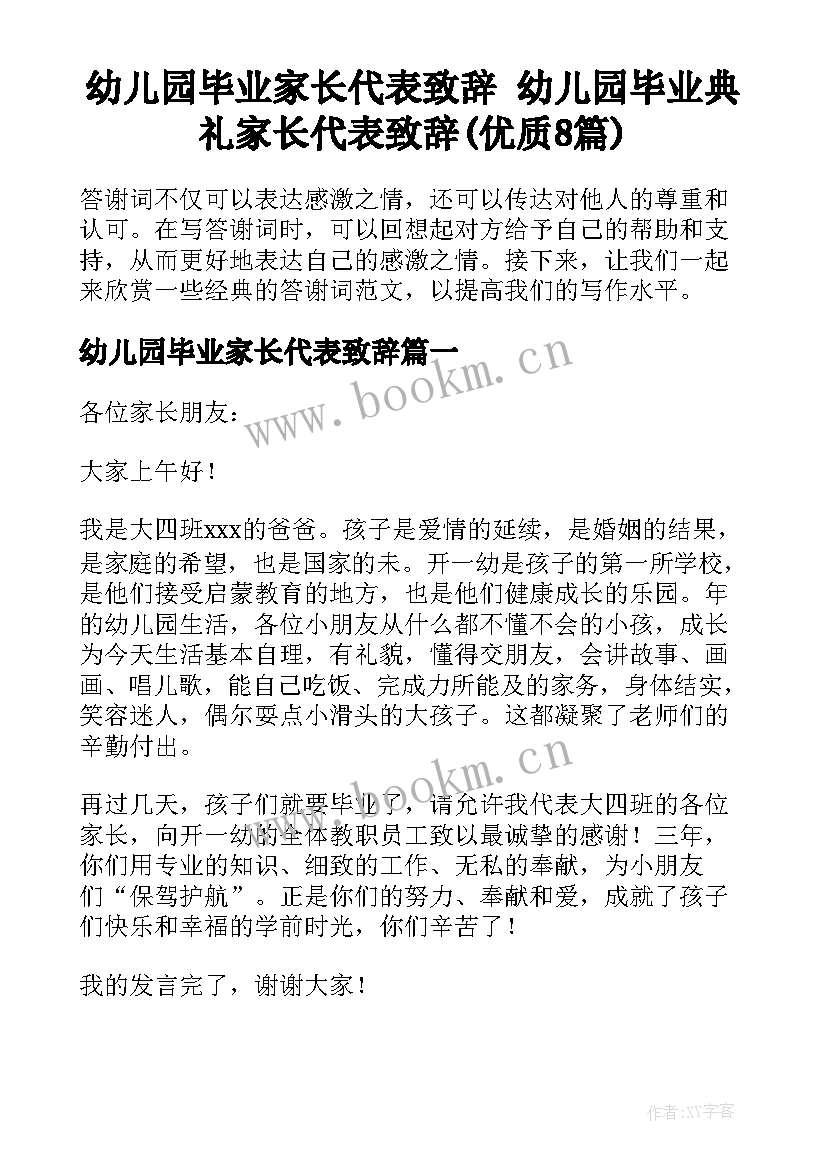 幼儿园毕业家长代表致辞 幼儿园毕业典礼家长代表致辞(优质8篇)