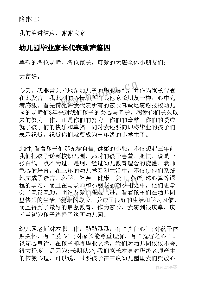 幼儿园毕业家长代表致辞 幼儿园毕业典礼家长代表致辞(优质8篇)