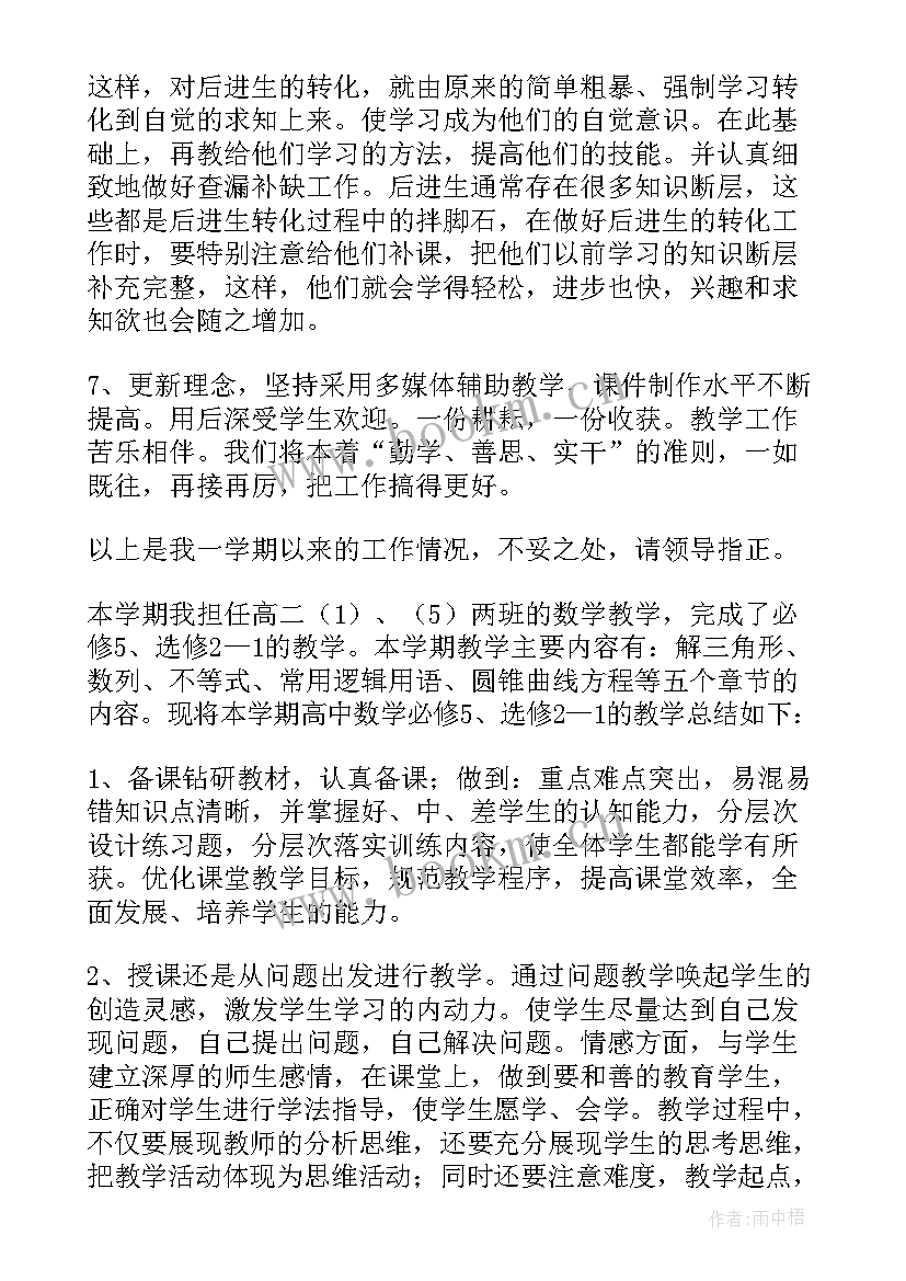 最新高二数学年终教学工作总结 高二数学教学工作总结(精选13篇)