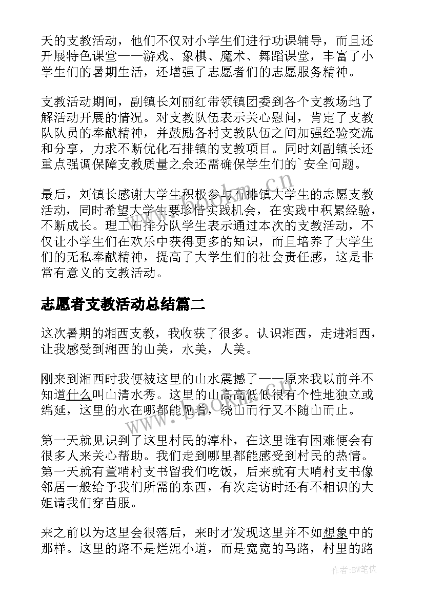 2023年志愿者支教活动总结 暑期志愿者支教活动总结(通用11篇)