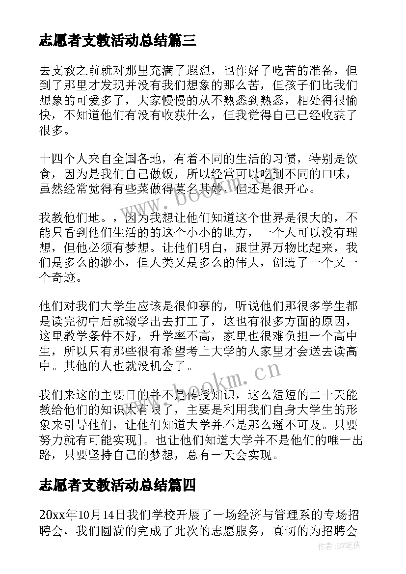 2023年志愿者支教活动总结 暑期志愿者支教活动总结(通用11篇)