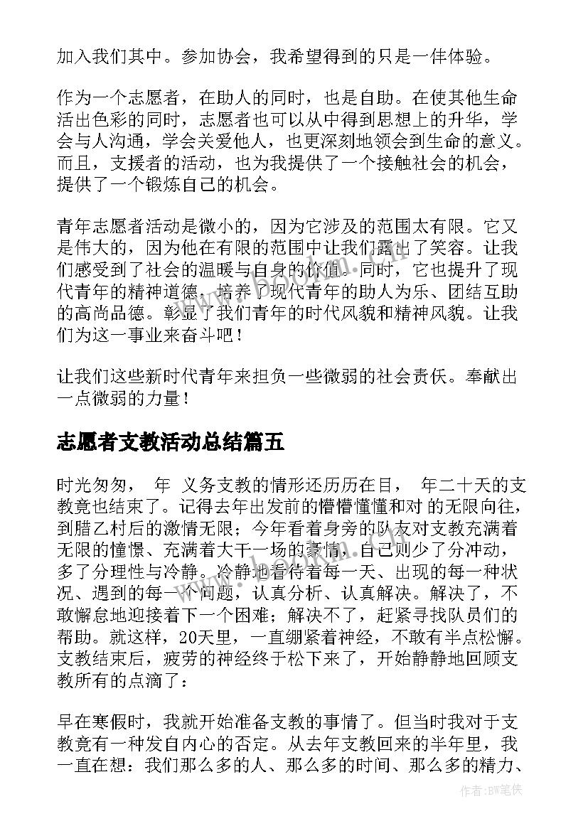 2023年志愿者支教活动总结 暑期志愿者支教活动总结(通用11篇)