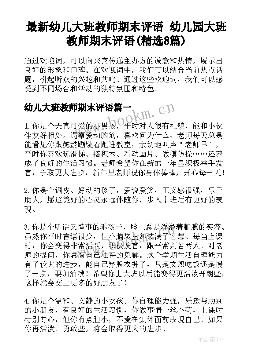 最新幼儿大班教师期末评语 幼儿园大班教师期末评语(精选8篇)