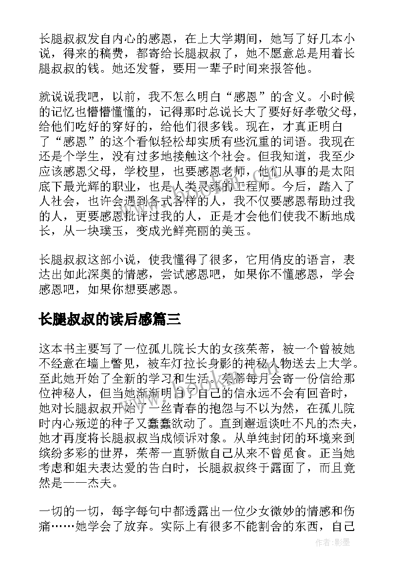 长腿叔叔的读后感(模板8篇)