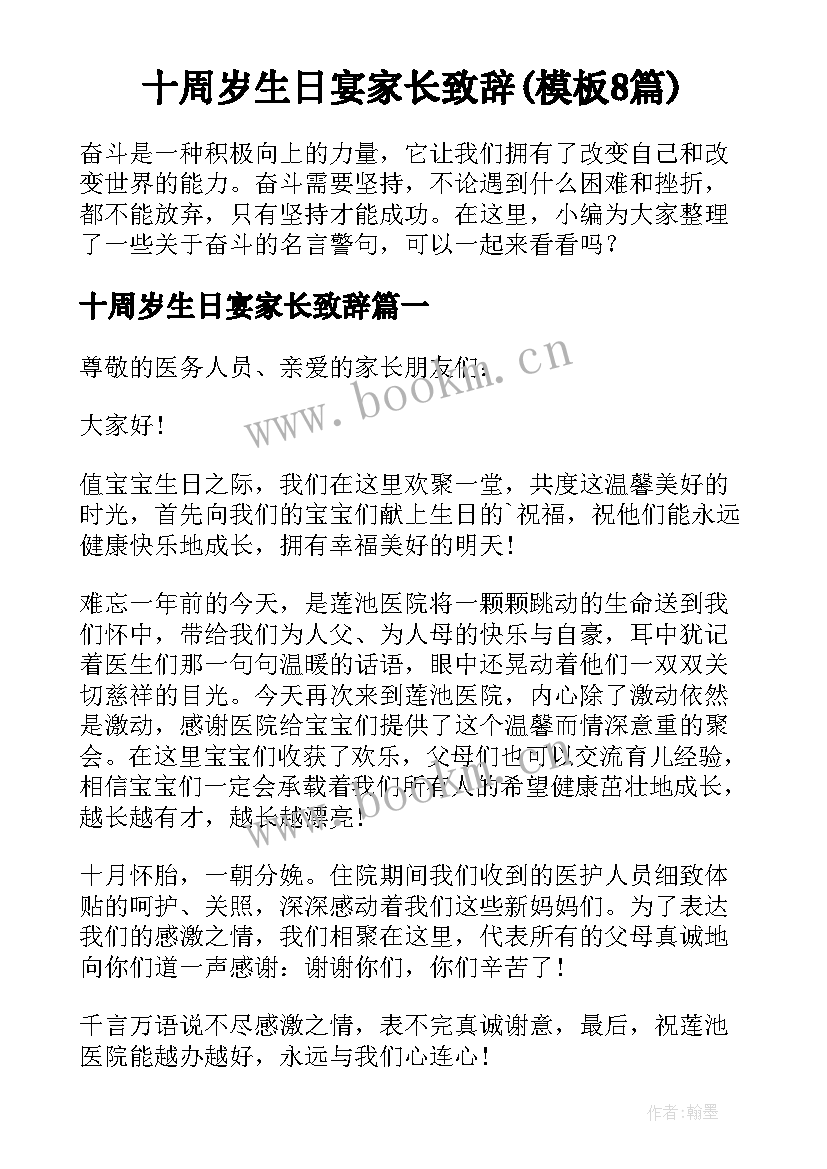 十周岁生日宴家长致辞(模板8篇)