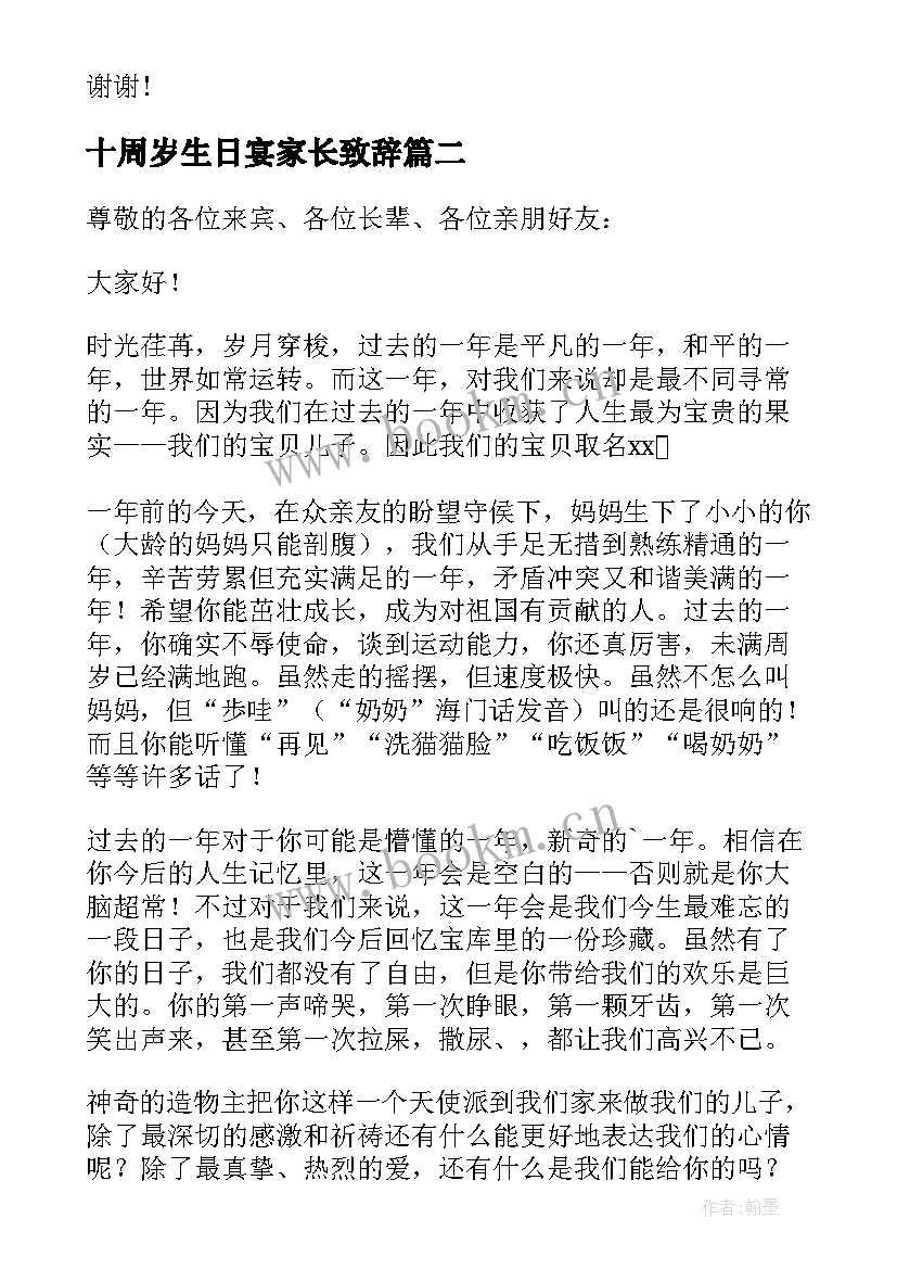 十周岁生日宴家长致辞(模板8篇)