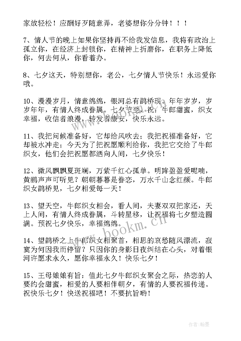 2023年送老公七夕节祝福语(实用8篇)