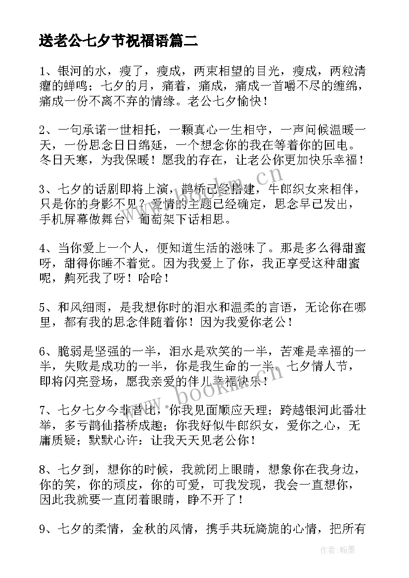 2023年送老公七夕节祝福语(实用8篇)