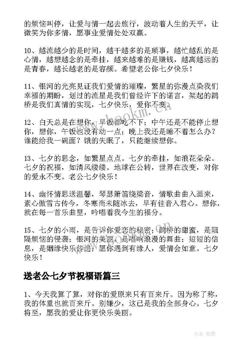 2023年送老公七夕节祝福语(实用8篇)