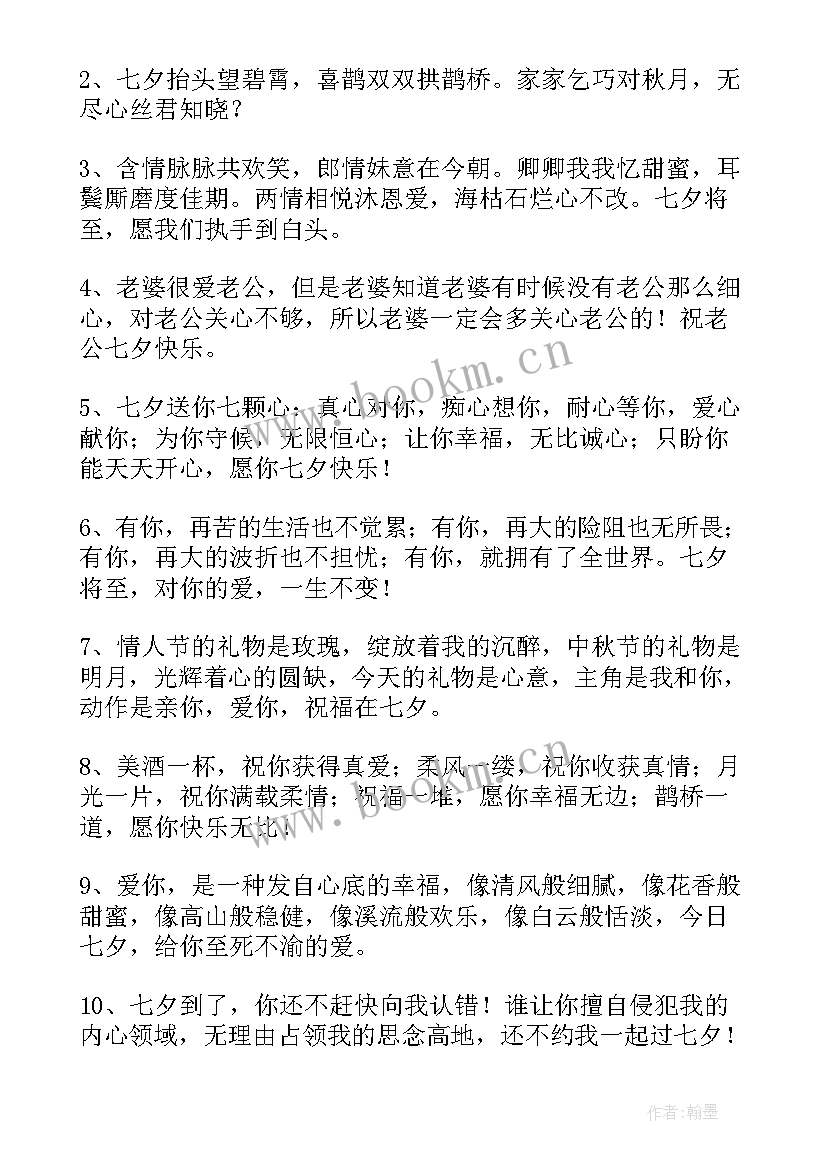 2023年送老公七夕节祝福语(实用8篇)