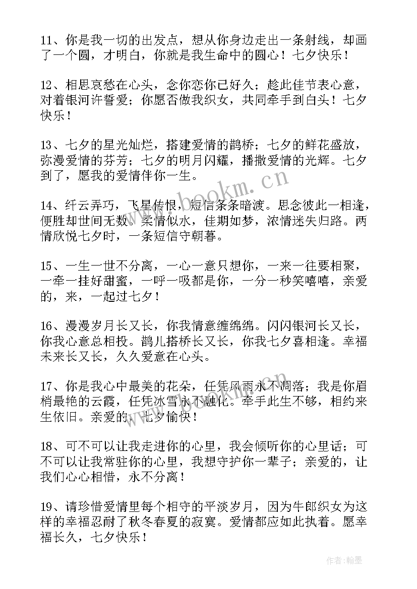 2023年送老公七夕节祝福语(实用8篇)