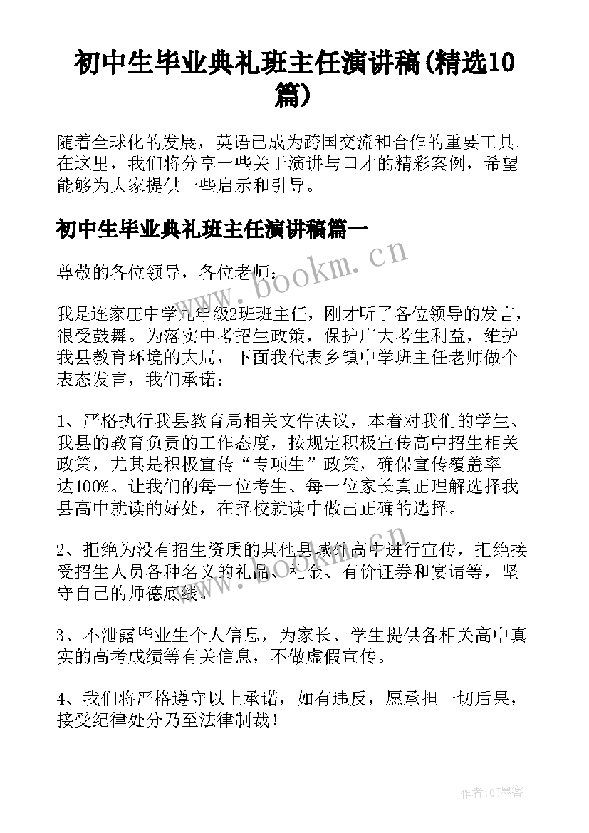 初中生毕业典礼班主任演讲稿(精选10篇)