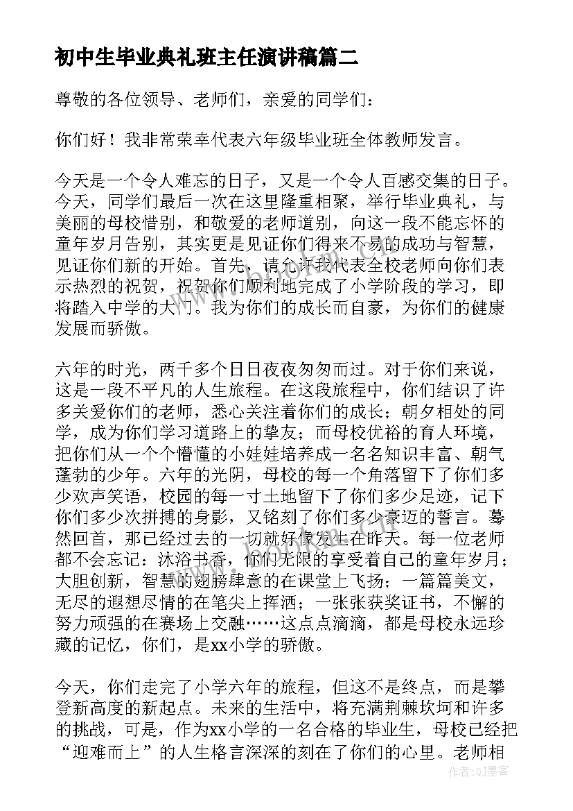 初中生毕业典礼班主任演讲稿(精选10篇)