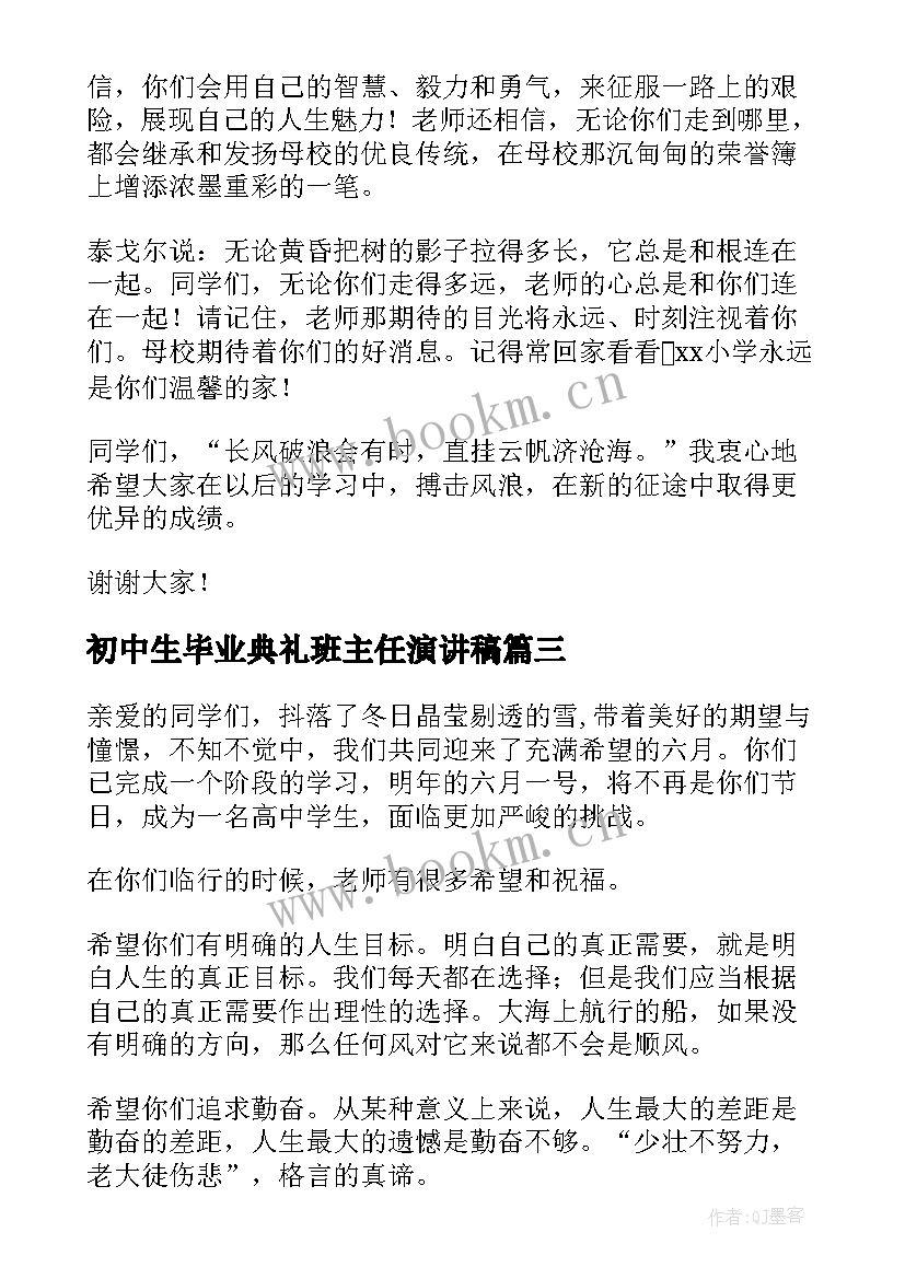 初中生毕业典礼班主任演讲稿(精选10篇)