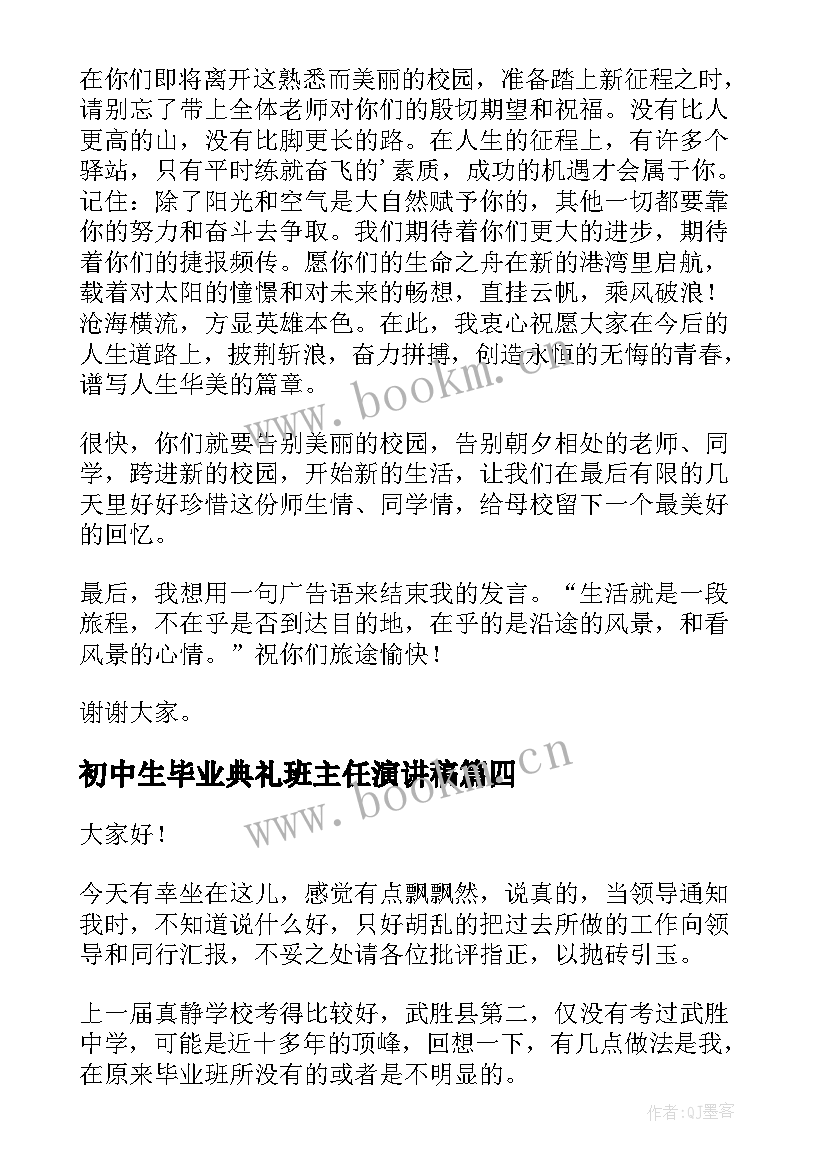 初中生毕业典礼班主任演讲稿(精选10篇)