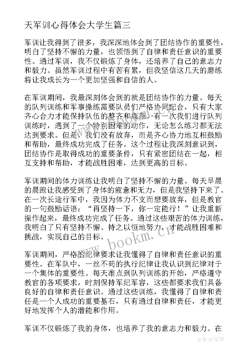 天军训心得体会大学生 军训心得军训心得体会(精选8篇)