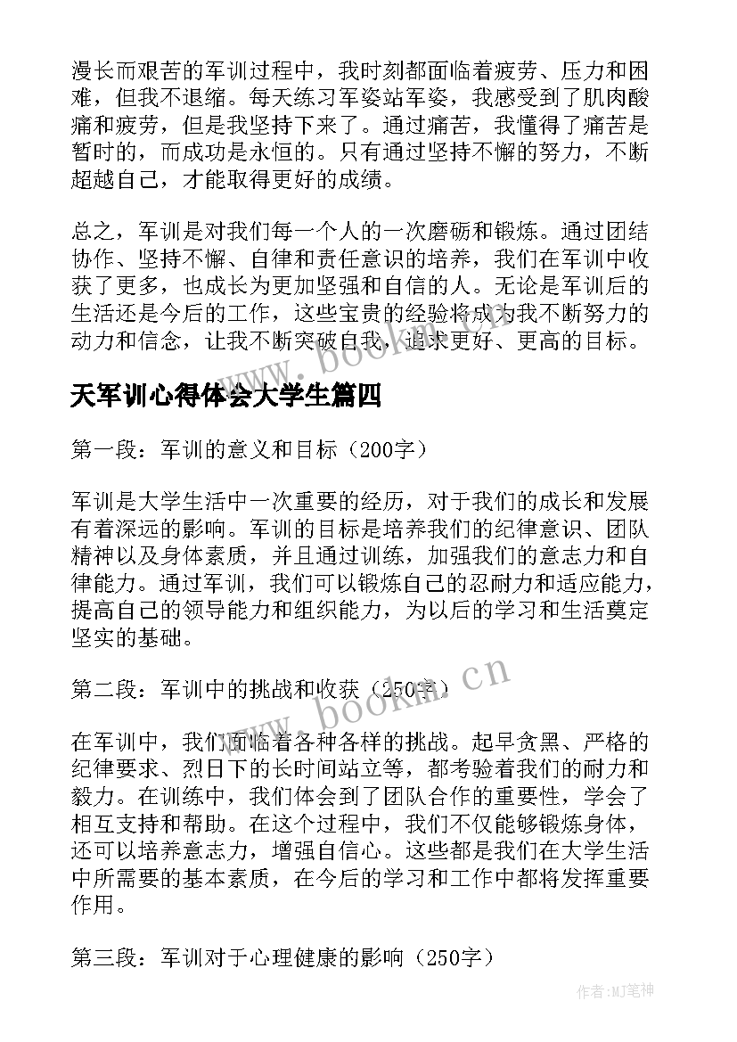 天军训心得体会大学生 军训心得军训心得体会(精选8篇)