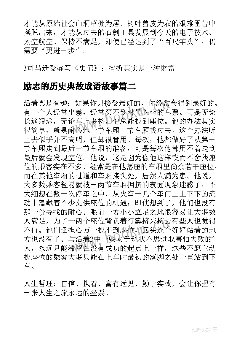 最新励志的历史典故成语故事 励志的历史典故(优秀5篇)