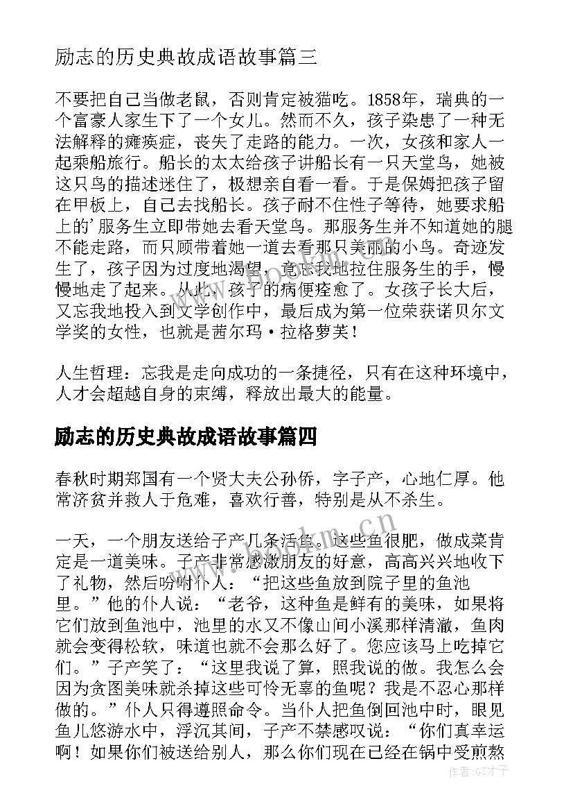 最新励志的历史典故成语故事 励志的历史典故(优秀5篇)