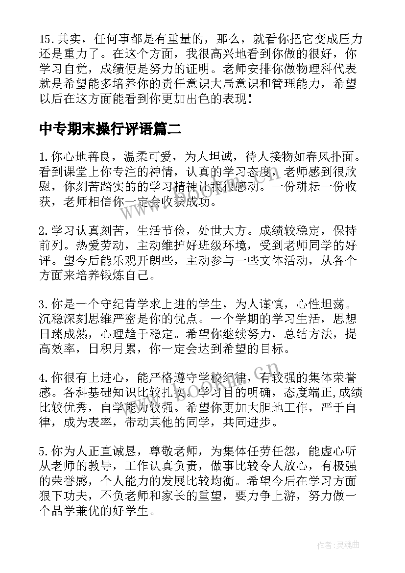 最新中专期末操行评语 职业中专学生学期末操行评语(汇总6篇)