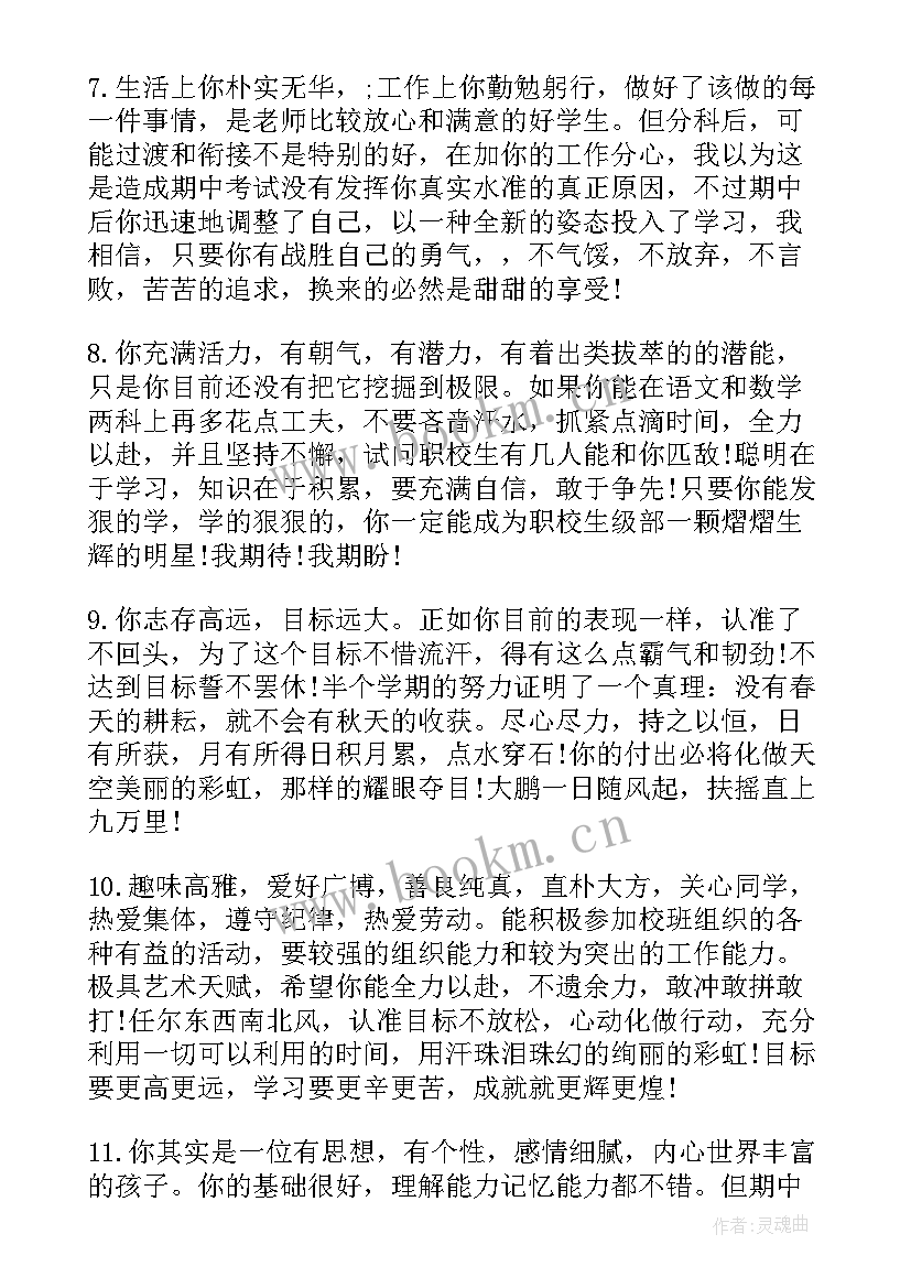 最新中专期末操行评语 职业中专学生学期末操行评语(汇总6篇)