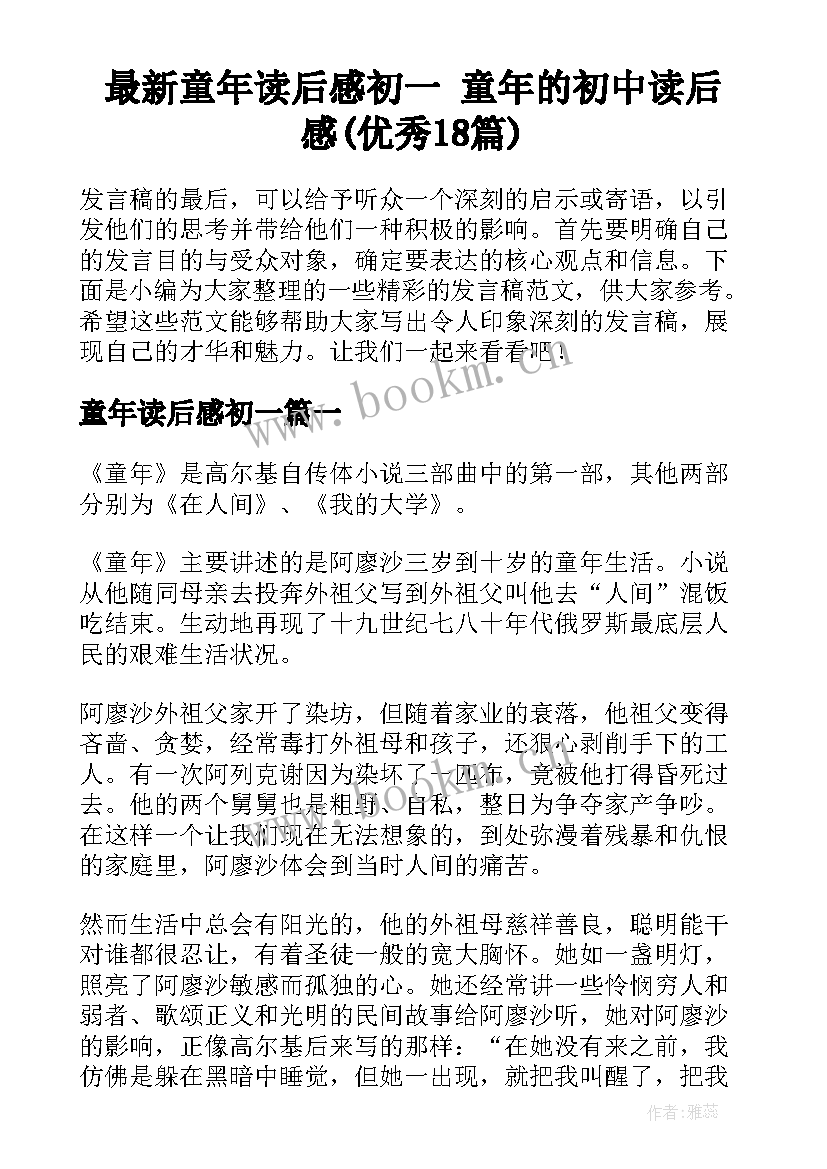 最新童年读后感初一 童年的初中读后感(优秀18篇)