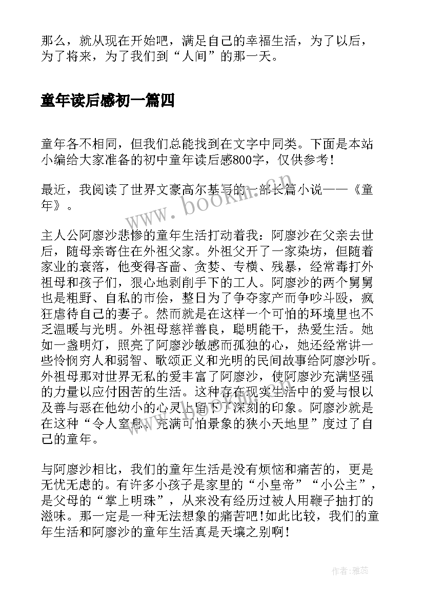 最新童年读后感初一 童年的初中读后感(优秀18篇)