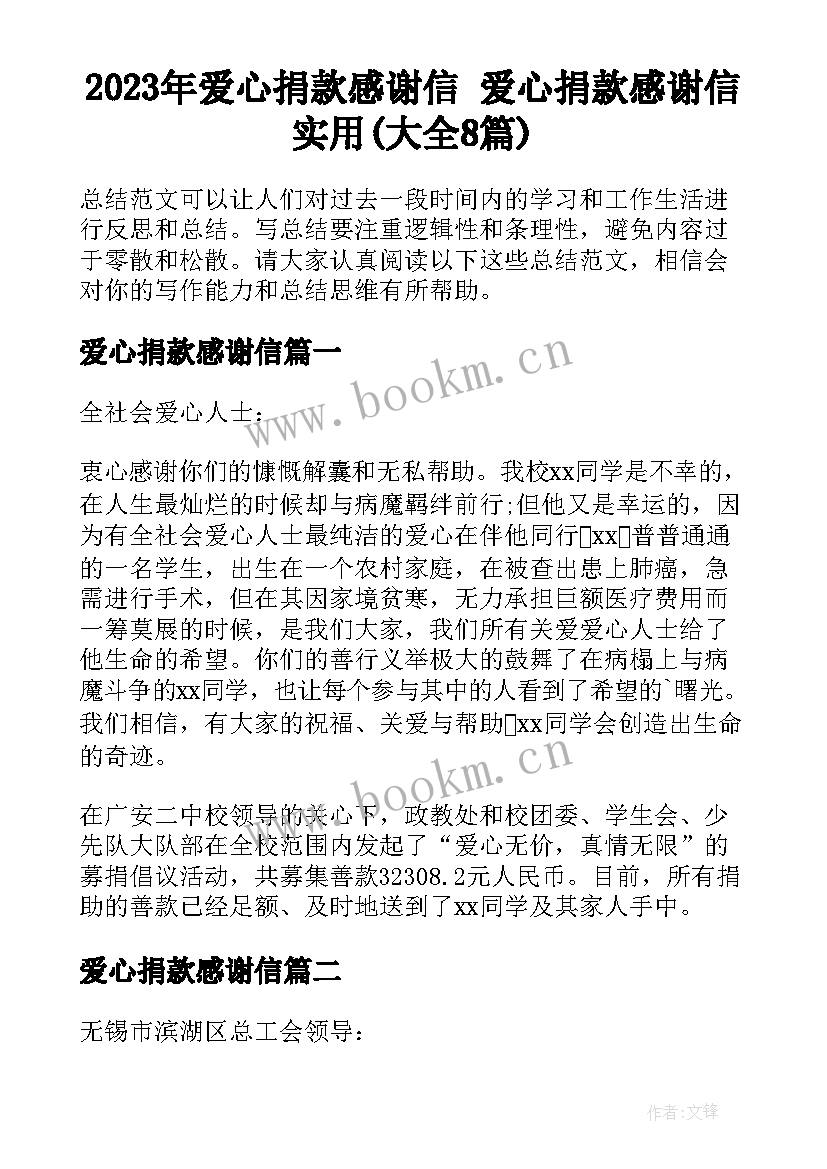 2023年爱心捐款感谢信 爱心捐款感谢信实用(大全8篇)