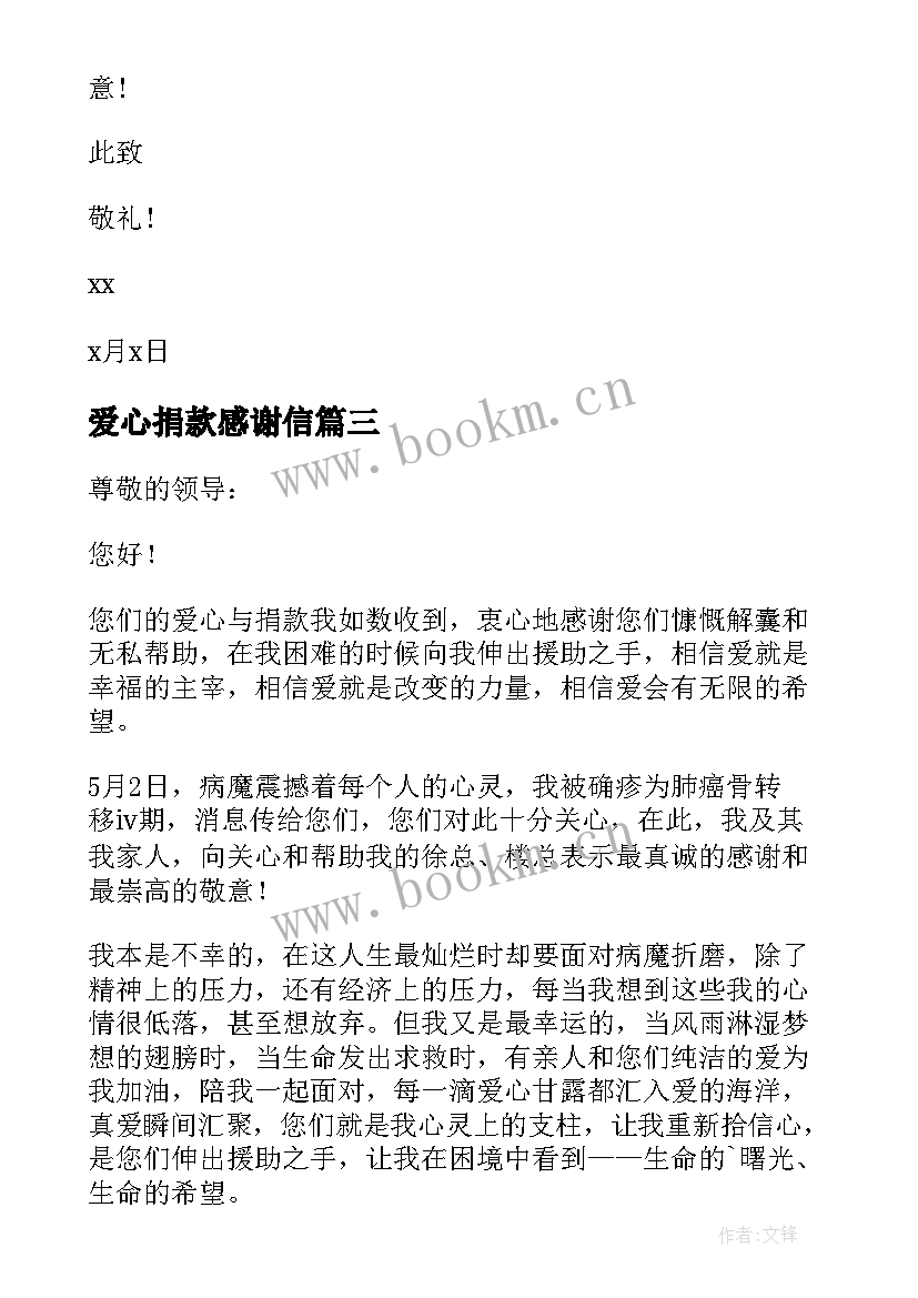 2023年爱心捐款感谢信 爱心捐款感谢信实用(大全8篇)