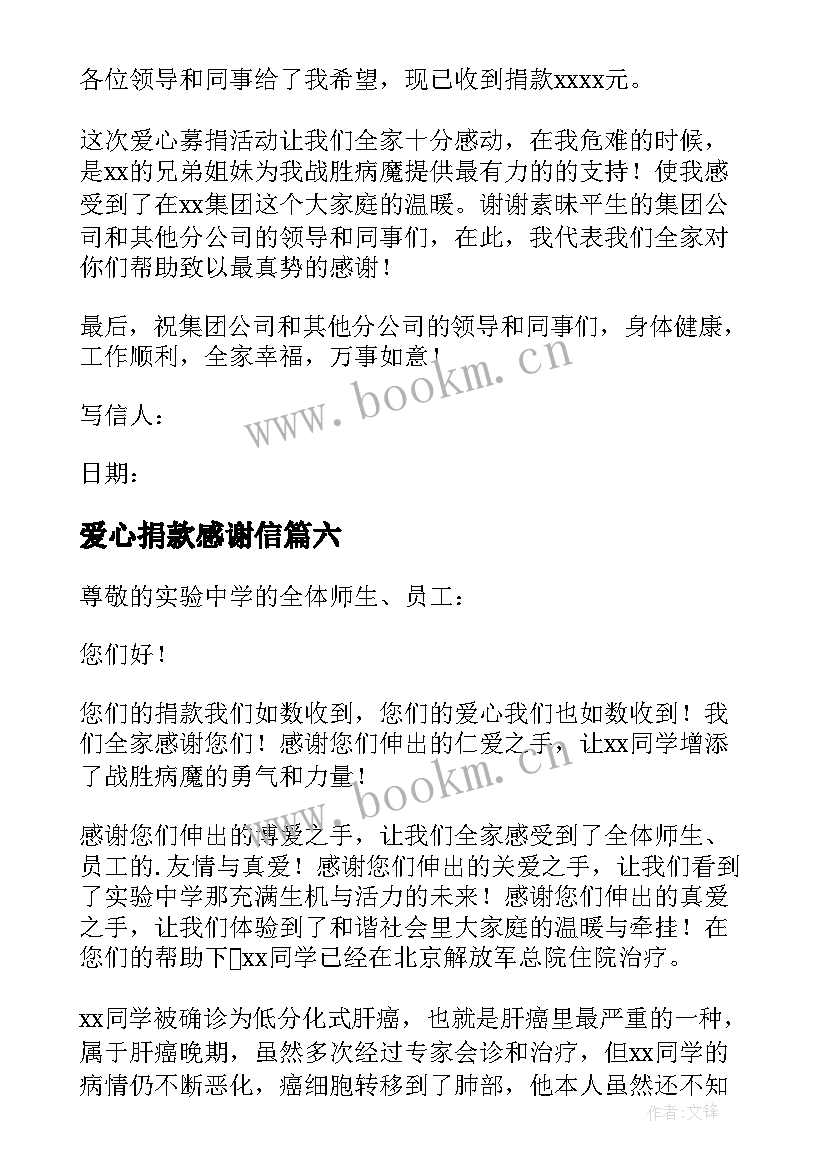 2023年爱心捐款感谢信 爱心捐款感谢信实用(大全8篇)