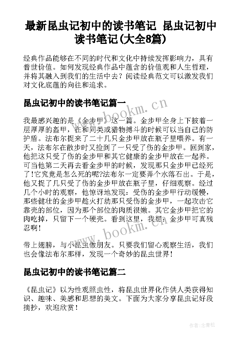 最新昆虫记初中的读书笔记 昆虫记初中读书笔记(大全8篇)