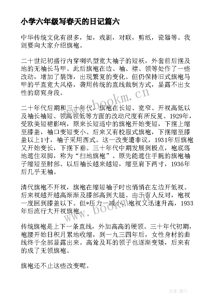 小学六年级写春天的日记 春天六年级日记(实用10篇)