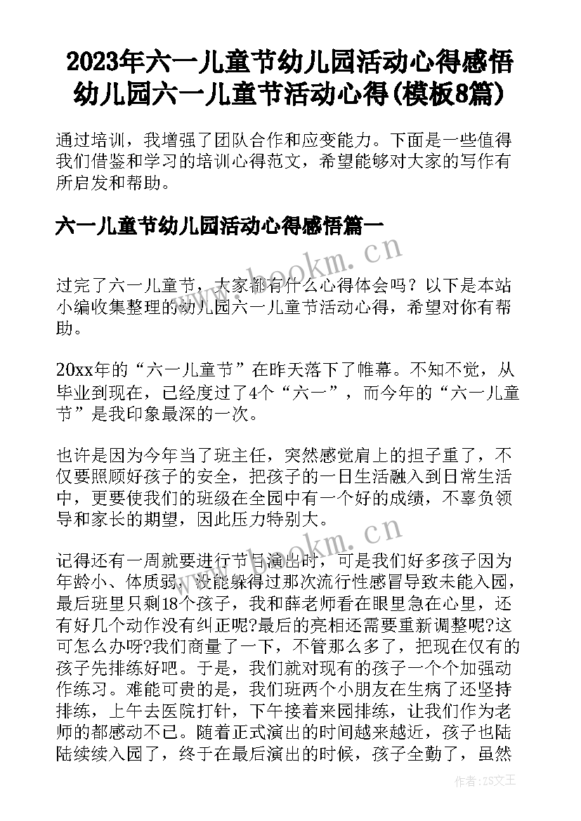 2023年六一儿童节幼儿园活动心得感悟 幼儿园六一儿童节活动心得(模板8篇)