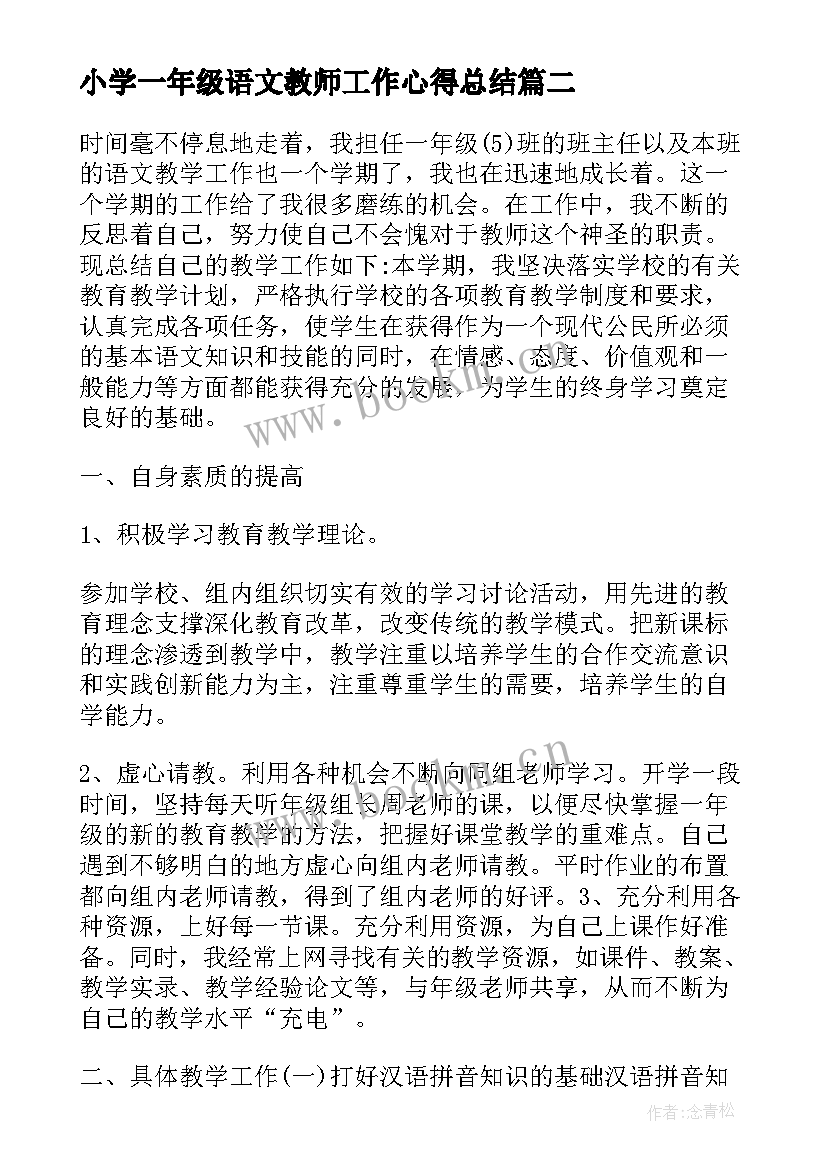 最新小学一年级语文教师工作心得总结(优质20篇)