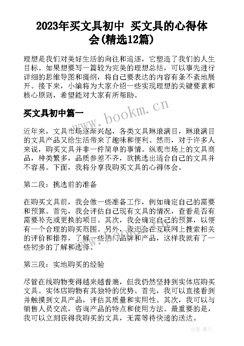 2023年买文具初中 买文具的心得体会(精选12篇)