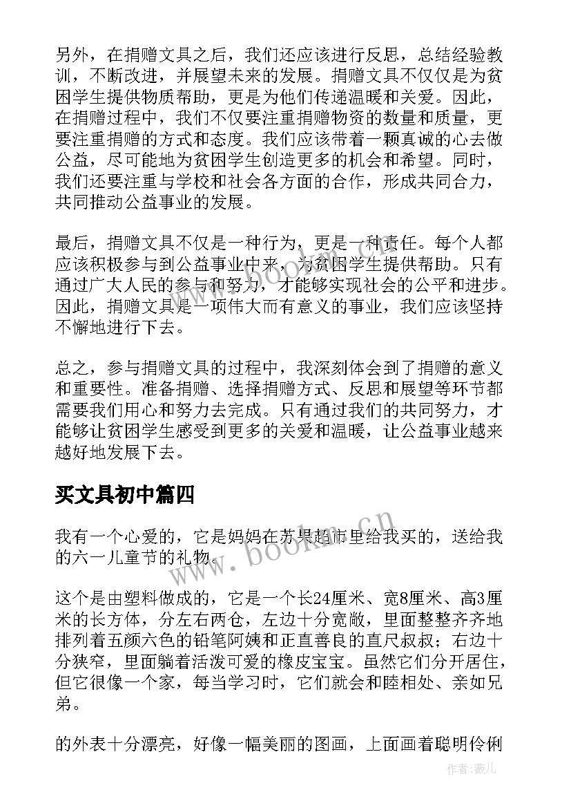 2023年买文具初中 买文具的心得体会(精选12篇)