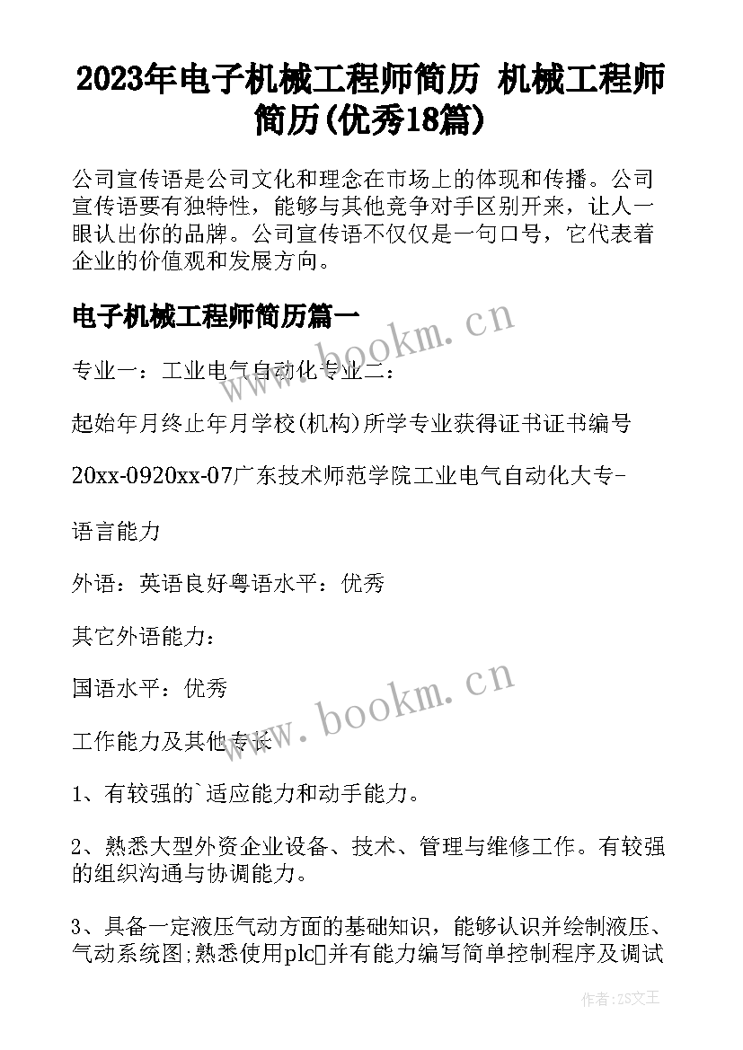 2023年电子机械工程师简历 机械工程师简历(优秀18篇)