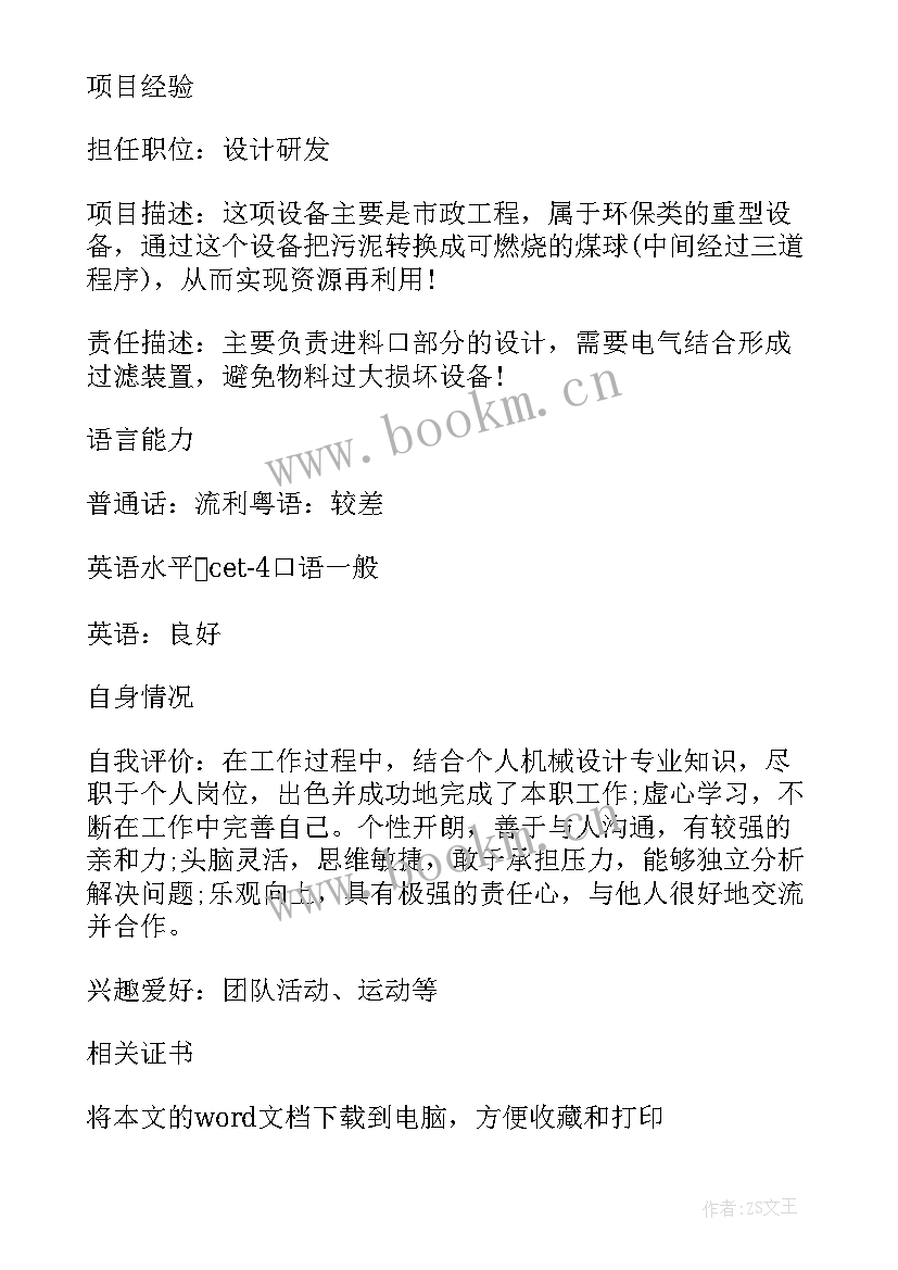 2023年电子机械工程师简历 机械工程师简历(优秀18篇)