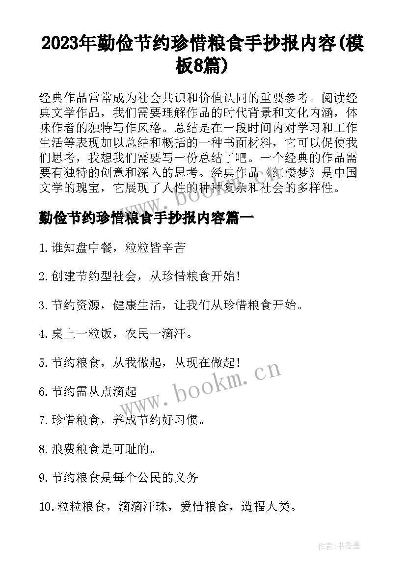 2023年勤俭节约珍惜粮食手抄报内容(模板8篇)