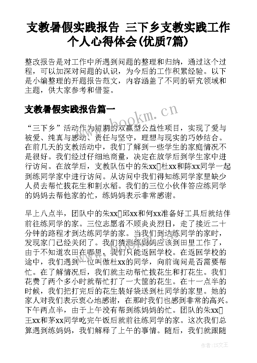 支教暑假实践报告 三下乡支教实践工作个人心得体会(优质7篇)