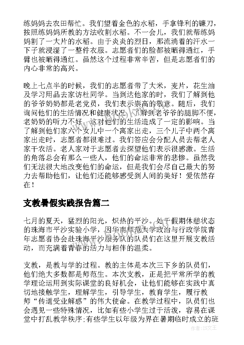 支教暑假实践报告 三下乡支教实践工作个人心得体会(优质7篇)