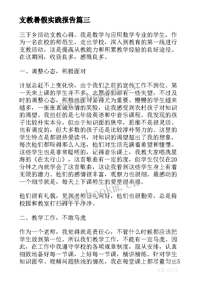 支教暑假实践报告 三下乡支教实践工作个人心得体会(优质7篇)