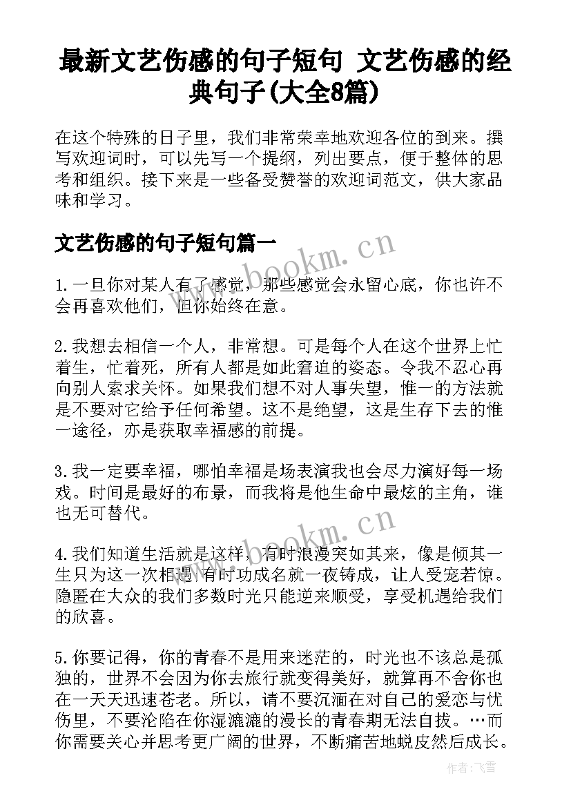 最新文艺伤感的句子短句 文艺伤感的经典句子(大全8篇)