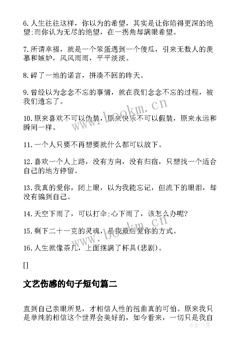 最新文艺伤感的句子短句 文艺伤感的经典句子(大全8篇)